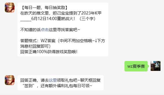 《王者榮耀》2023年6月12日微信每日一題答案