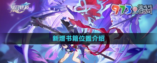 《崩壞星穹鐵道》1.1羅浮新增書籍位置介紹