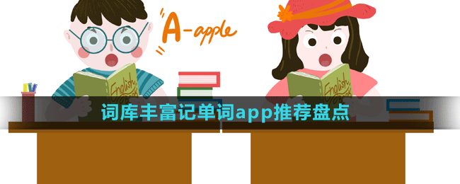 詞庫豐富記單詞app推薦盤點