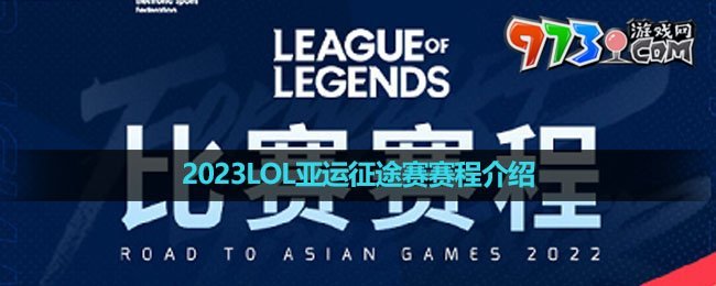 2023LOL亞運征途賽賽程介紹