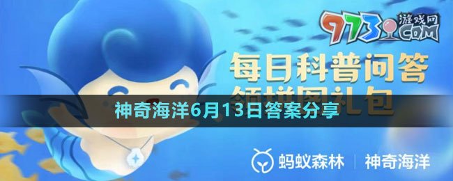 《支付寶》神奇海洋6月13日答案介紹