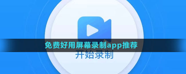 免費(fèi)好用屏幕錄制app推薦盤(pán)點(diǎn)