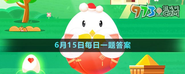 《支付寶》螞蟻莊園2023年6月15日每日一題答案（2）