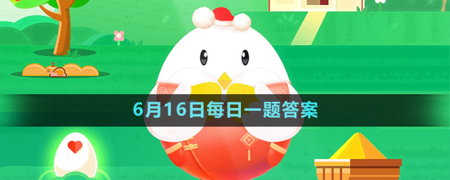 《支付寶》螞蟻莊園2023年6月16日每日一題答案（2）