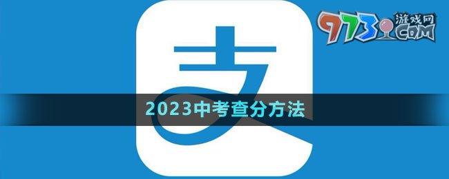 《支付寶》2023中考查分方法