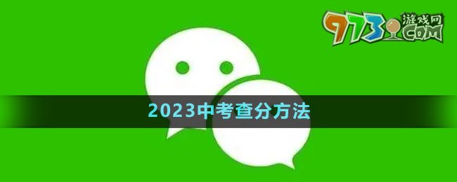 《微信》2023中考查分方法