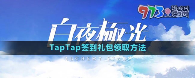 《白夜極光》TapTap簽到禮包領(lǐng)取方法