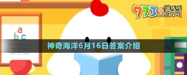 《支付寶》神奇海洋6月16日答案介紹