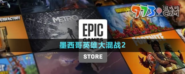 《Epic》墨西哥英雄大混戰(zhàn)2免費領(lǐng)取攻略