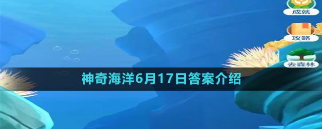 《支付寶》神奇海洋6月17日答案介紹