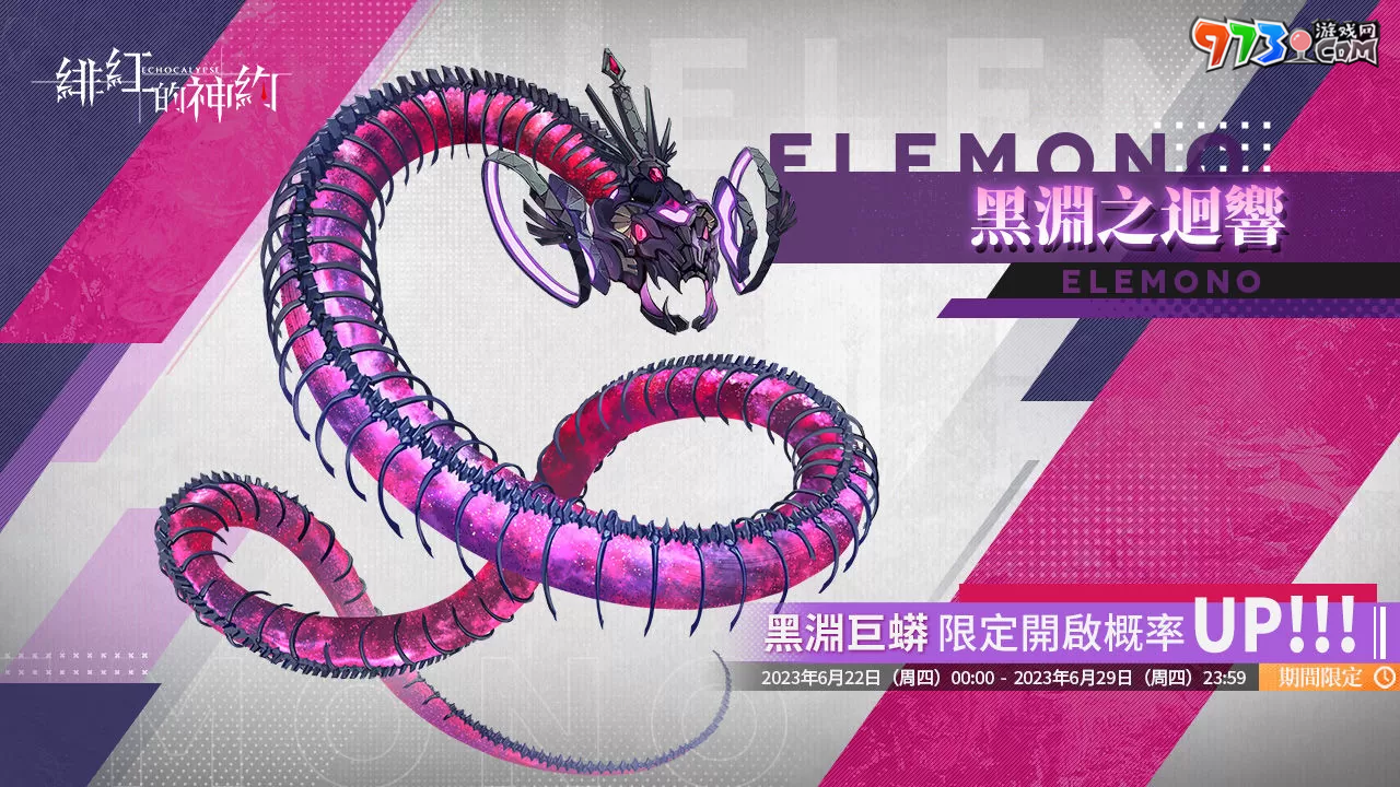 《緋紅的神約 Echocalyps》強力輸出型SSR優(yōu)化體【奈爾】及源質(zhì)獸【黑淵巨蟒】即將上線，超人氣聲優(yōu)『鬼頭明里』跨刀配音！