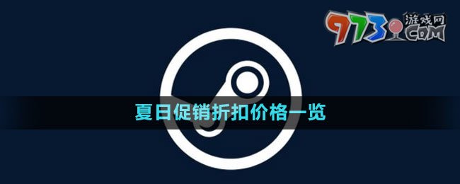 《steam》2023夏日促銷折扣價格一覽