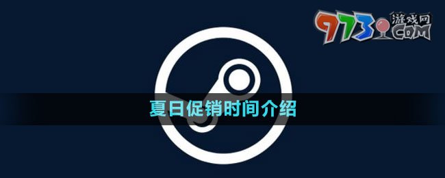 《steam》2023夏日促銷時間介紹