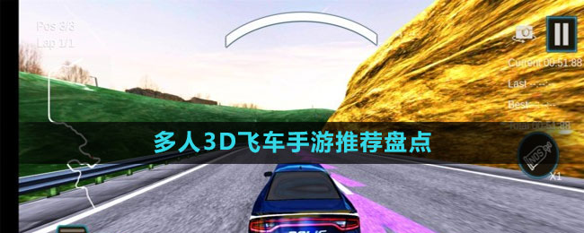 多人3D飛車手游推薦盤點