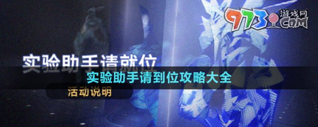 《崩壞星穹鐵道》實驗助手請到位攻略大全