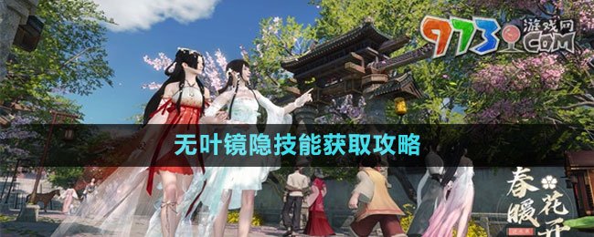 《逆水寒手游》無(wú)葉鏡隱技能獲取攻略