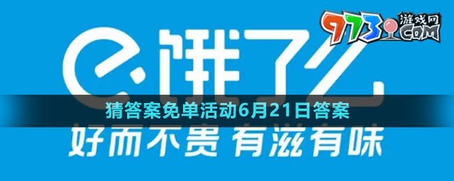 《餓了么》2023年猜答案免單活動6月21日答案