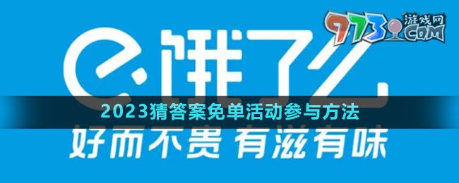 《餓了么》2023猜答案免單活動(dòng)參與方法