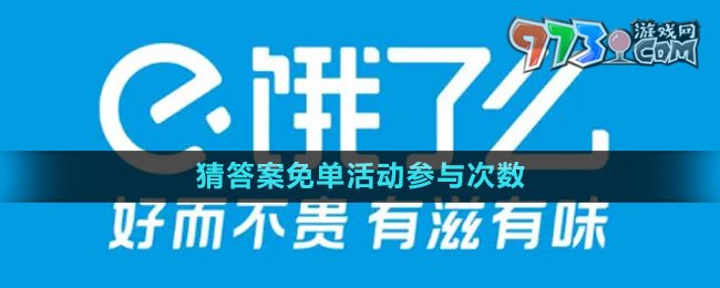 《餓了么》2023猜答案免單活動參與次數(shù)