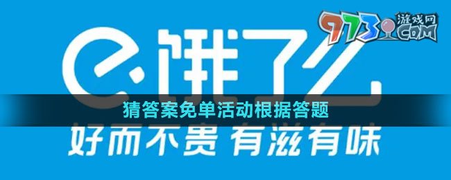 餓了么2023猜答案免單活動(dòng)根據(jù)答題時(shí)間還是下單時(shí)間