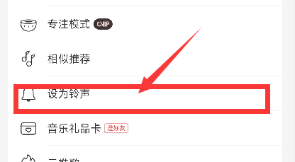 《網(wǎng)易云音樂》設(shè)置鈴聲方法