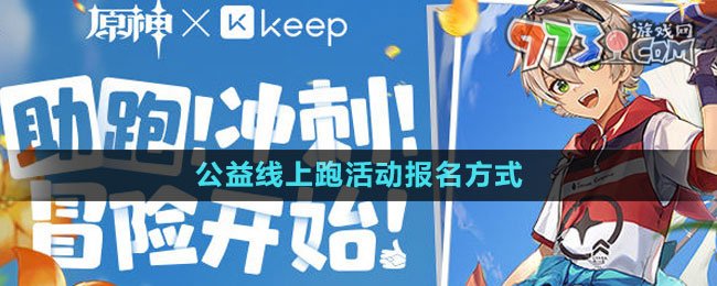 《原神》Keep公益線上跑活動(dòng)報(bào)名方式