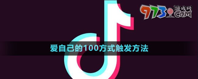 《抖音》愛自己的100方式觸發(fā)方法