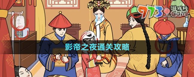 《文字玩出花》影帝之夜通關(guān)攻略