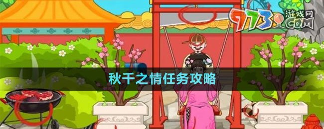 《文字玩出花》秋千之情任務(wù)攻略