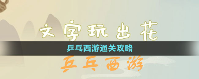 《文字玩出花》乒乓西游通關(guān)攻略