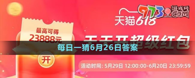 淘寶大贏家每日一猜6月26日答案2023