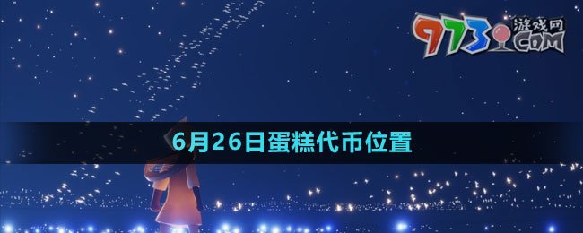 《光遇》2023年6月26日蛋糕代幣位置