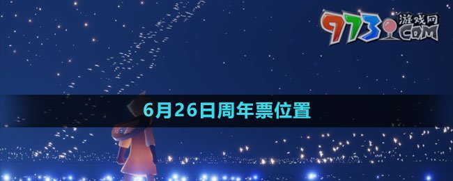 《光遇》2023年6月26日周年票位置