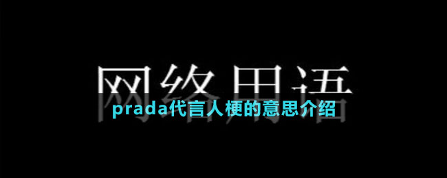 prada代言人梗的意思介紹