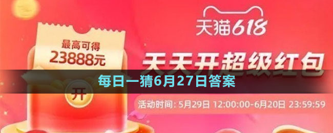 淘寶大贏家每日一猜6月27日答案2023