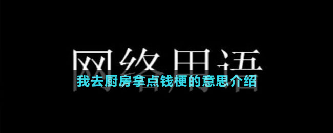 我去廚房拿點錢梗的意思介紹