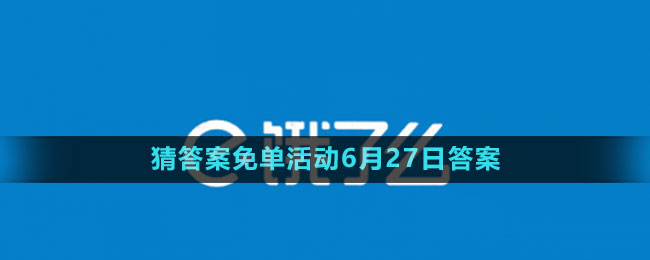 《餓了么》2023年猜答案免單活動6月27日答案