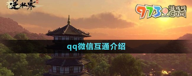 《逆水寒手游》qq微信互通介紹