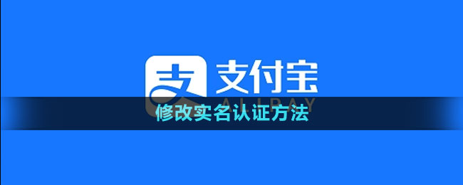 《支付寶》修改實(shí)名認(rèn)證方法