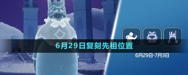 《光遇》2023年6月29日復(fù)刻先祖位置