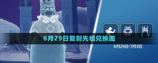 《光遇》2023年6月29日復(fù)刻先祖兌換圖