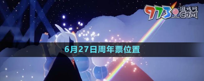 《光遇》2023年6月27日周年票位置