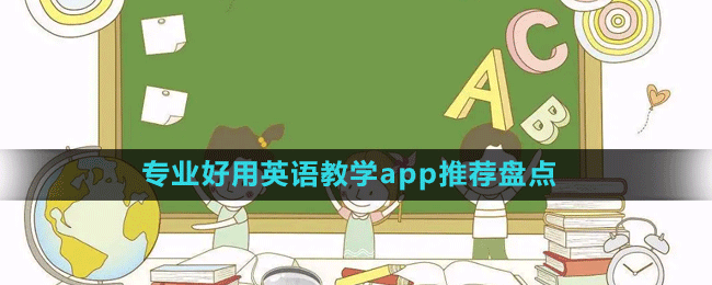 專業(yè)好用英語教學(xué)app推薦盤點(diǎn)