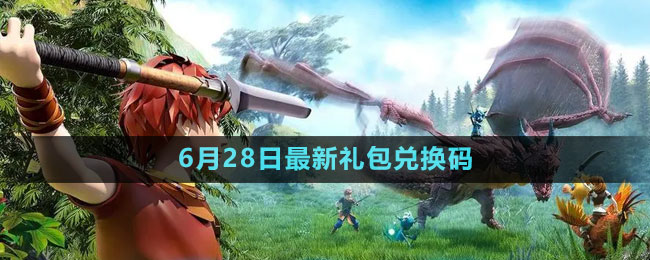 《創(chuàng)造與魔法》2023年6月28日最新禮包兌換碼