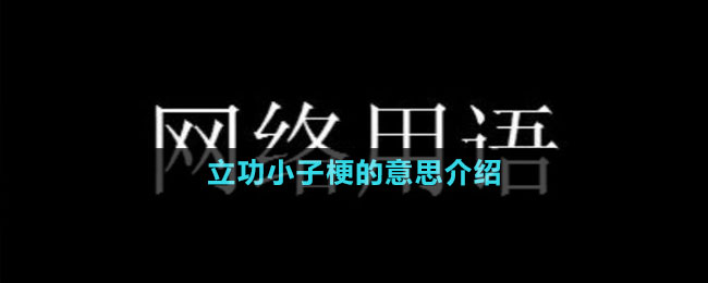 立功小子梗的意思介紹