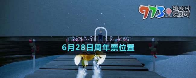 《光遇》2023年6月28日周年票位置