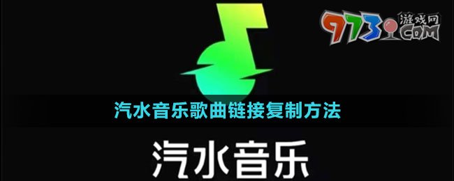 汽水音樂歌曲鏈接復制方法