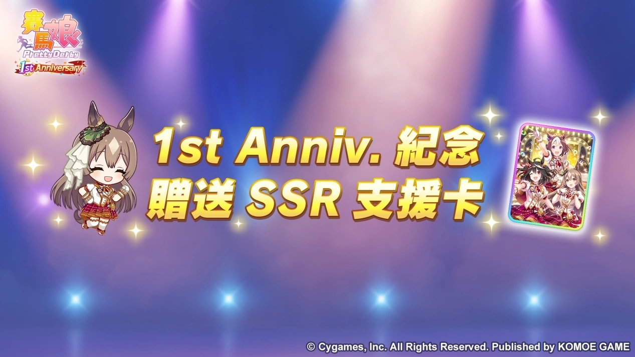 《賽馬娘Pretty Derby》繁體中文版迎接一周年贈(zèng)送最多120次免費(fèi)轉(zhuǎn)蛋、全新培育劇本公開！
