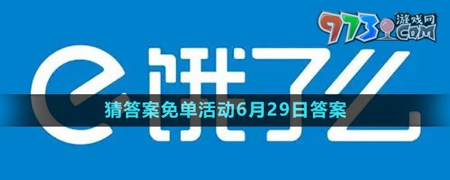 《餓了么》2023年猜答案免單活動6月29日答案