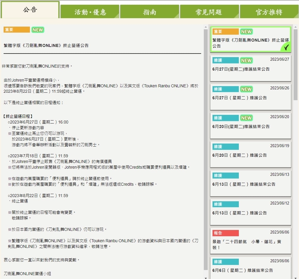 《刀劍亂舞 -ONLINE-》繁中及英文版公告將于8月停止?fàn)I運(yùn)